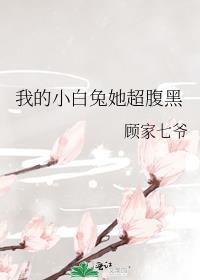 我的小白兔她超腹黑gl全文阅读