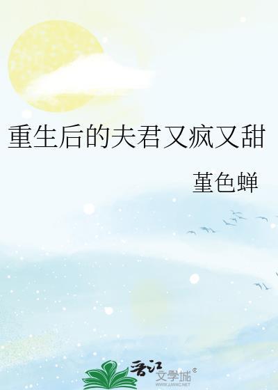 重生后的夫君又疯又甜免费阅读