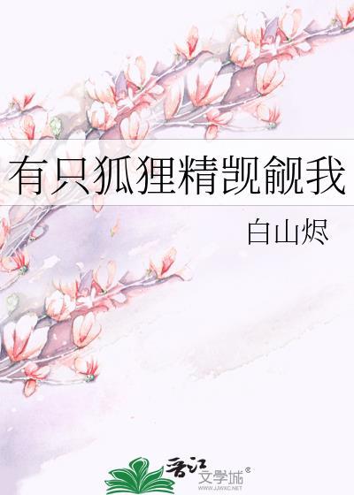 有只狐狸精觊觎我白山烬