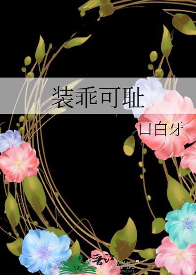 装乖可耻by红口白牙