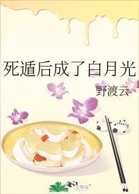 死遁后成了白月光之子百度