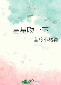 星星吻一下番外篇免费阅读