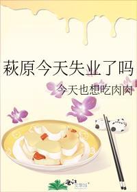 萩原今天失业了吗 在线阅读