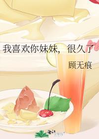 我喜欢你妹妹