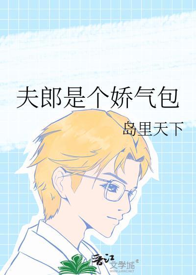 夫郎是个娇气包番外