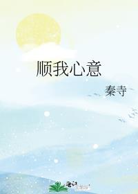 顺我心意免费阅读