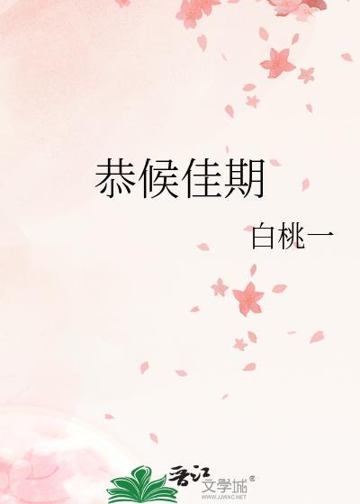 恭候佳音和静候佳音