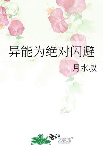 异能为绝对闪避晋江