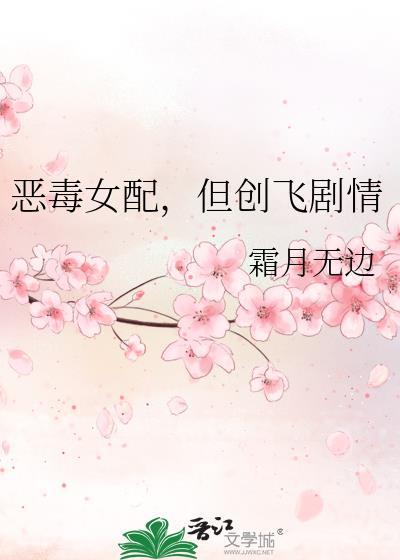 恶毒女配但创飞剧情番外