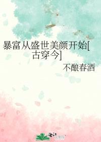 暴富变美
