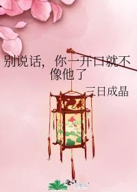 别说话你一开口就不像他了txt