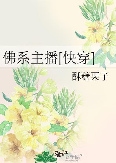 佛系主播在线修仙