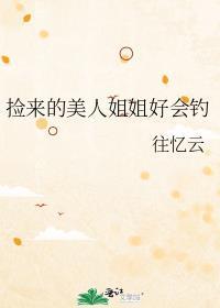 捡来的小美人跑了番外