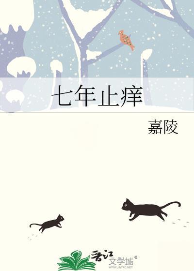 七年之痒是什么意思