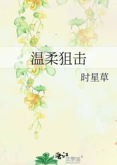 温柔狙击免费阅读笔趣阁