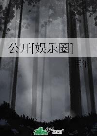 娱乐圈公开的秘密