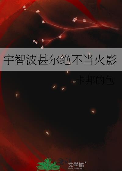 宇智波甚尔绝不当火影番外全