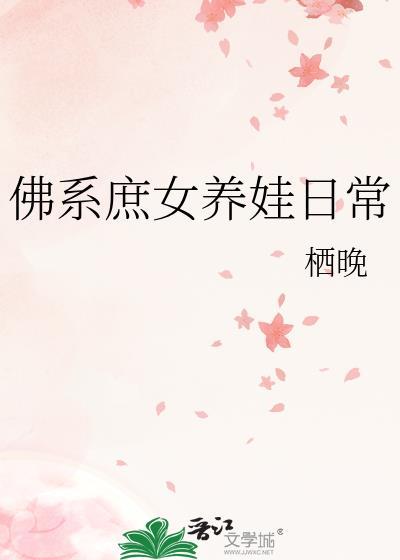 佛系庶女养娃日常by栖晚
