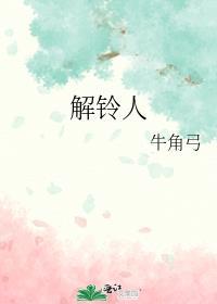 解铃人还需寄铃人