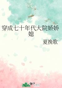 穿成七十年代娇娇媳全文免费