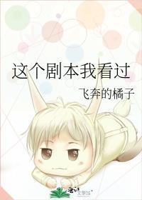 这个剧本老娘不写了 百度