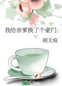 我给亲爹换了个豪门剧透推文
