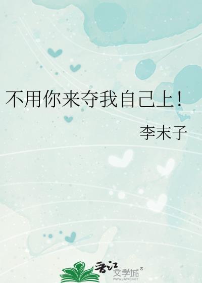 不用你来夺我自己上