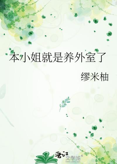 本小姐就是养外室了笔趣阁
