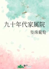 90年代家属楼