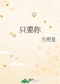 只要你说你爱我动漫在线看