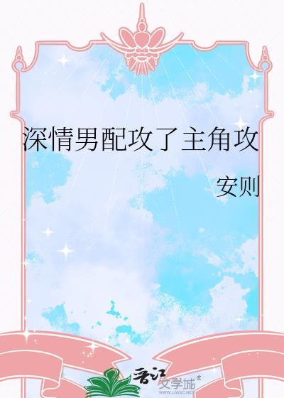 深情男配攻了主角攻全文免费阅读