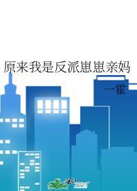 原来我是反派崽崽亲妈轻松