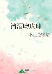 清酒吻玫瑰txt百度最新章节