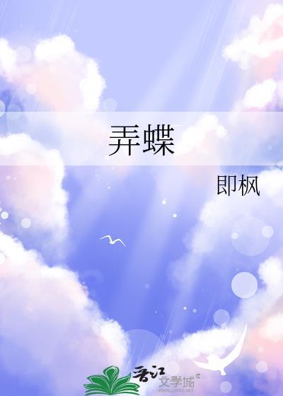 弄蝶作者即枫类似
