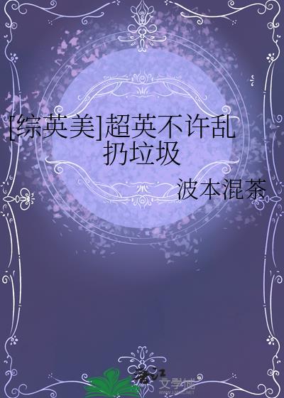 不能乱扔垃圾的英文翻译