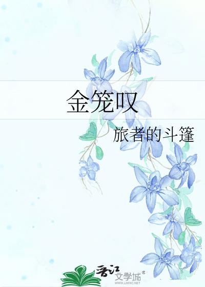 金笼叹TXT