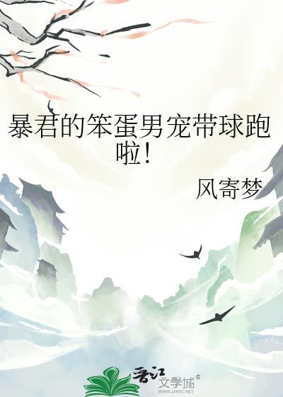 暴君的男后免费阅读