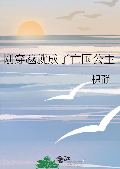 穿成亡国公主后神殿