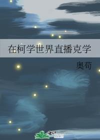 在柯学世界直播克学by奥苟