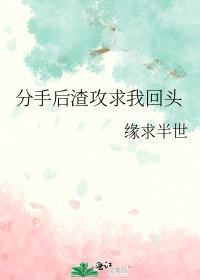 分手后渣攻跪求我回头
