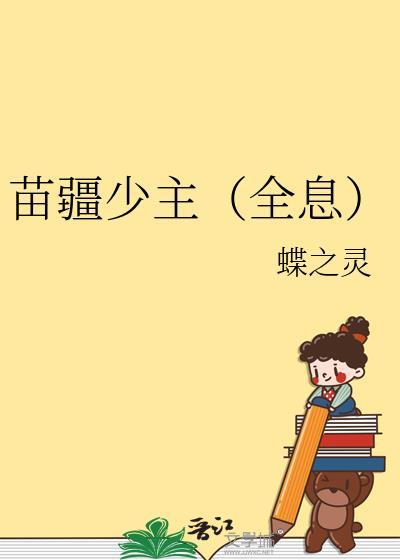 苗疆少主全息番外txt电子书