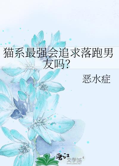 猫系最强会追求落跑男友吗120