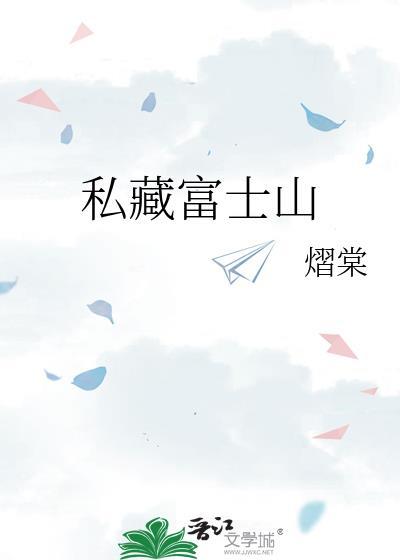 私藏富士山程靳时