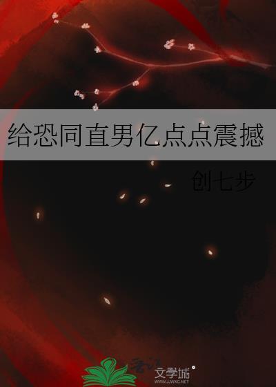 恐同直男倒追我在线