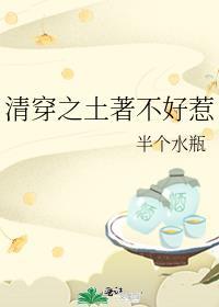 清穿之土著不好惹在线阅读