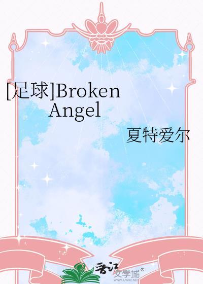 足球broken angel 夏特爱尔 格格党