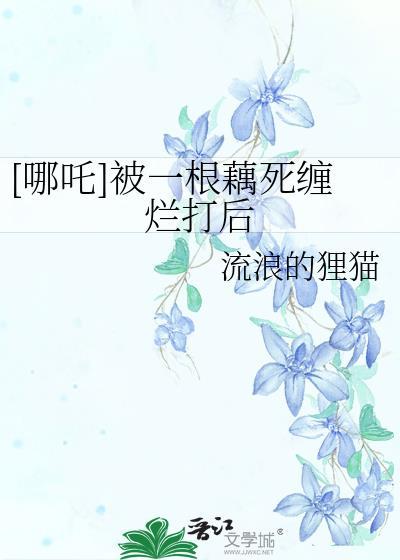 哪吒的莲藕身体
