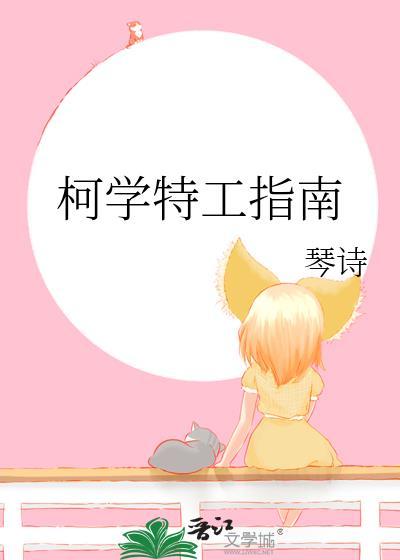 柯学特工指南晋江