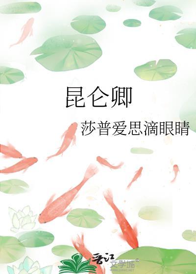 昆仑卿姬宴雪和金龙的关系