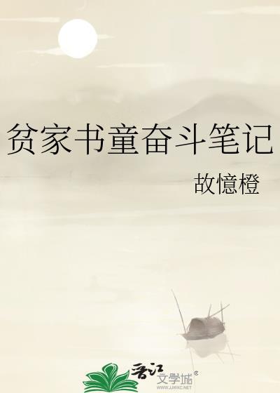 贫家书童奋斗笔记2023最新章节推荐